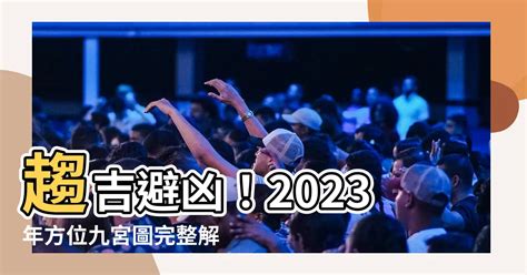 2023西北方顏色|2023年方位吉凶圖 2023年吉凶方位與化解